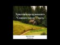 Христианская аудиокнига ''Совиное гнездо'' -1 часть -читает Светлана Гончарова [РадиоГолос Мира]