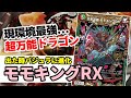 No.23『王来英雄 モモキングRX』が現環境の主役。最強カードです。【バジュラ復活】