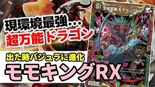 No.23『王来英雄 モモキングRX』が現環境の主役。最強カードです。【バジュラ復活】