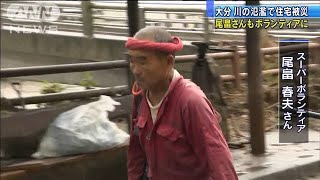 ボランティアが片づけ作業　あの尾畠さんも　大分県(20/07/12)
