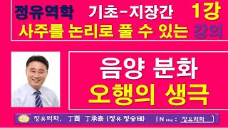 음양의 분화, 오행의 생극 –정유역학강의. 기초-지장간 1강