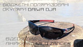 Бюджетні поляризовані сонцезахисні окуляри Daiwa DJA для риболовлі, полювання або водіння