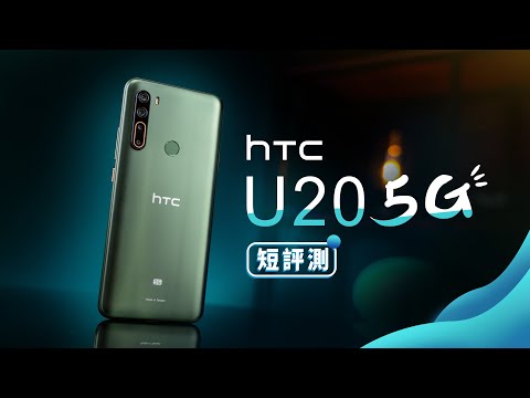 「邦尼評測」5G 超強續航！HTC U20 5G 開箱短評測（#已支援雙卡 , MIT , 5000mAh 大電量 , 5G 全頻 , SA + NSA , Snapdragon 765G 值不值得買