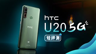 「邦尼評測」5G 超強續航！HTC U20 5G 開箱短評測（#已支援雙卡 , MIT , 5000mAh 大電量 , 5G 全頻 , SA + NSA , Snapdragon 765G 值不值得買