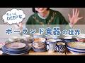ポーランド食器とは?歴史・特徴・人気メーカーまで完全解説