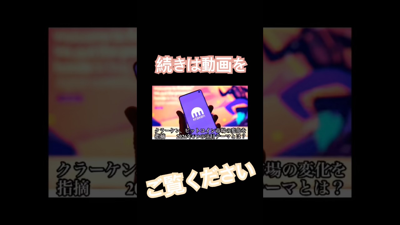 クラーケン、ビットコイン市場の変化を指摘 2026年6つの注目テーマとは？ - YouTube