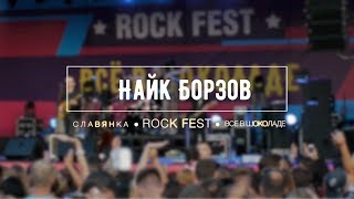 Найк Борзов - Rock Fest -  Всё в Шоколаде - 2017
