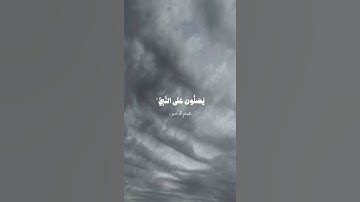 ﴿إِنَّ اللَّهَ وَمَلائِكَتَهُ يُصَلّونَ عَلَى النَّبِيِّ …﴾ | قراءة من #سورة_الأحزاب لـ #هيثم_الدخين