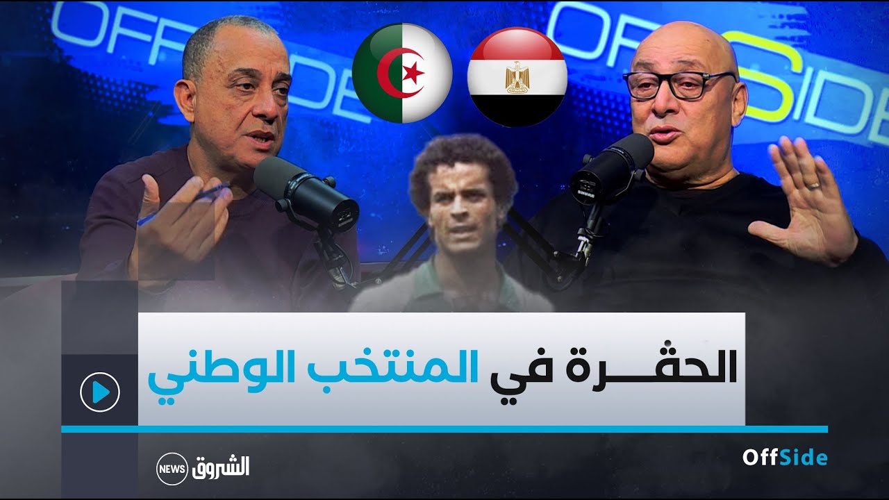 OFFSIDE | الحارس الدولي السابق الهادي العربي يكشف تفاصيل حصرية عن المباراة الشهيرة ضد مصر وكواليسها