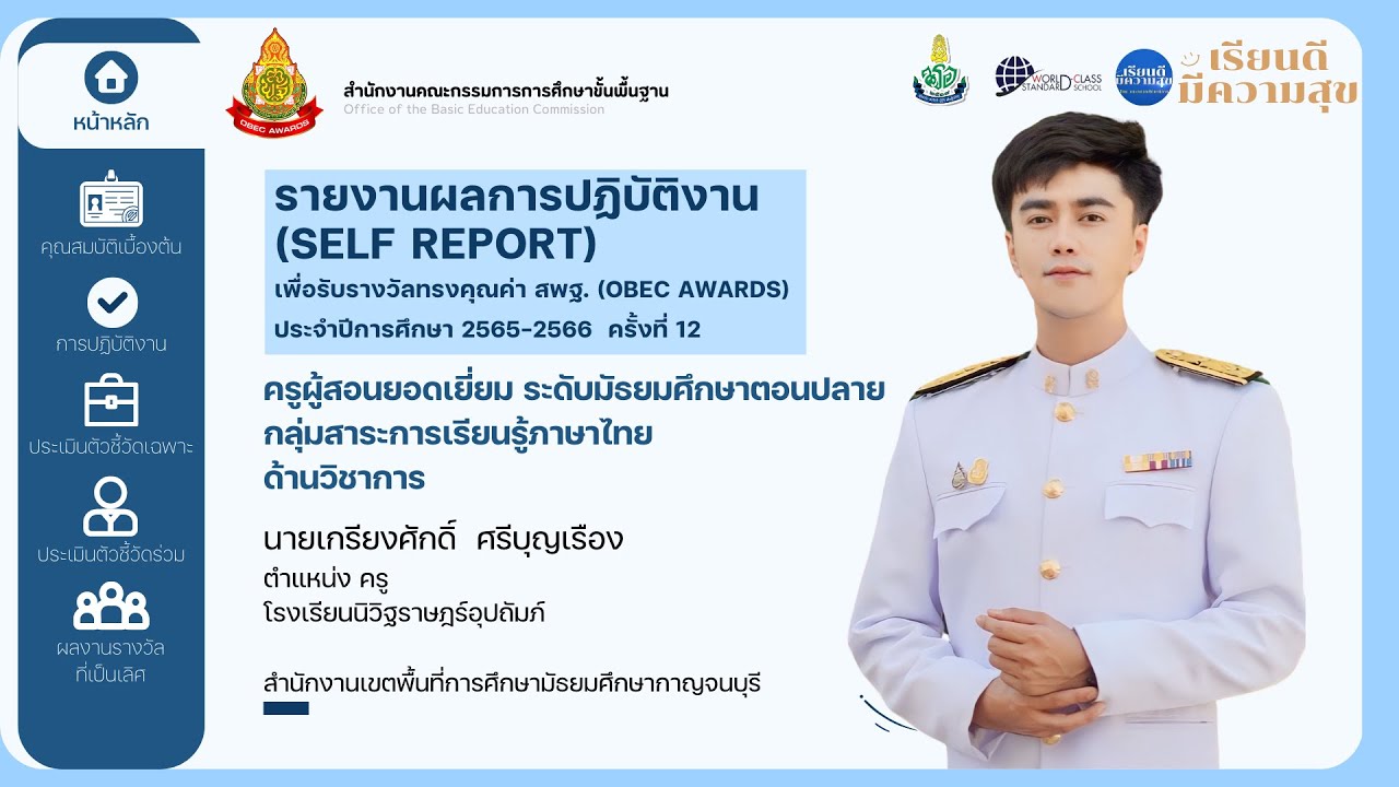 รางวัลทรงคุณค่า สพฐ. (OBEC AWARDS) ประจำปีการศึกษา 2565-2566 นายเกรียงศักดิ์ ศรีบุญเรือง
