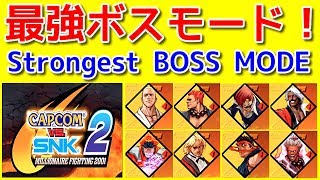 CAPCOM vs SNK2『ボス全員と戦えるボスモードやってみた！』(ALL BOSS MODE)