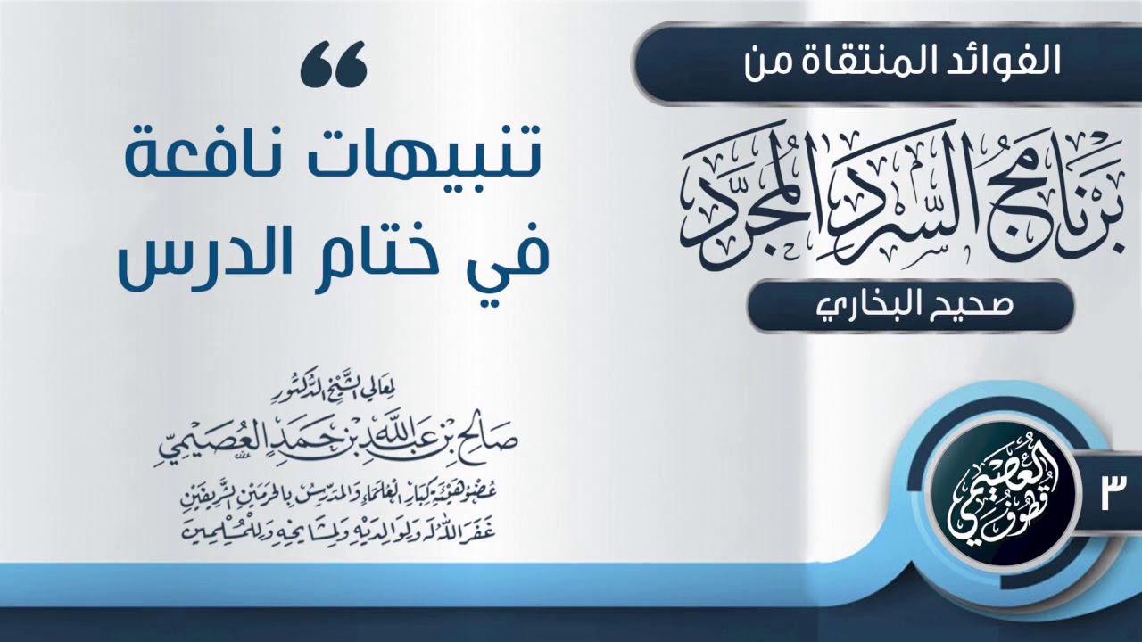 تنبيهات عن أخطاء يقع فيها الطلبة في مجالس العلم | الشيخ صالح العصيمي