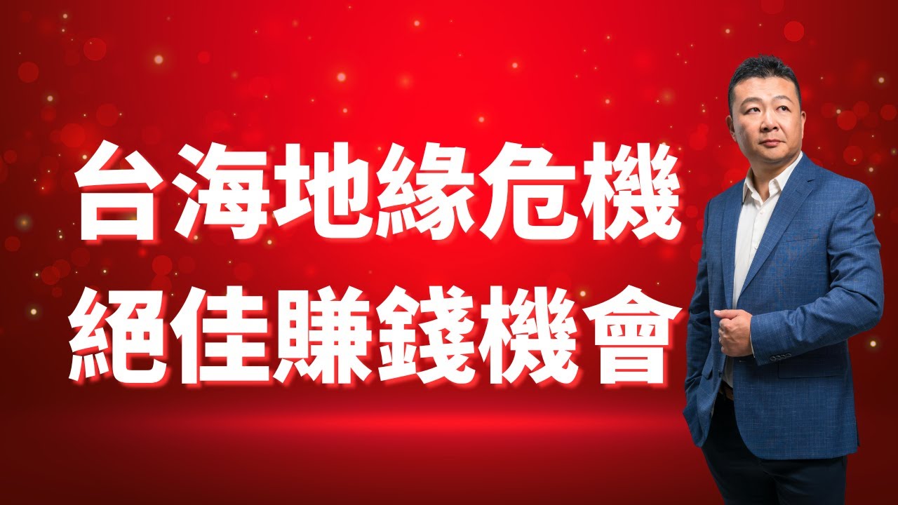 亞洲地緣危機 絕佳賺錢機會