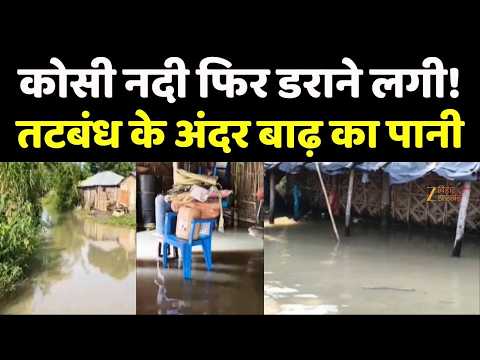 Supaul Flood : सुपौल में कोसी का कहर! तटबंध के अंदर घरों में घुसा बाढ़ का पानी