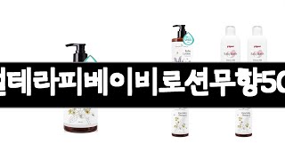 보타니컬테라피베이비로션무향500ml,1개 추천 BEST 3 출산육아 인기상품  3ㅣ추천템ㅣ가정의 달 꿀템ㅣ