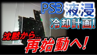 PS3液浸冷却化計画⑬～沈黙から三か月...作業を再開！～