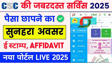 Csc new service live 2025 🥳 | csc se e stamp kaise banaye 2025 | csc se e stamp print kaise kare