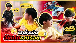 แกล้งเมินวันเกิดเลบรอน!! จนร้องไห้หนักมาก พีคตอนจบ @IkqLeBronFamilyFun