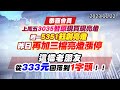 &#39;23.11.22【股市最錢線】這檔老朋友從333元回落到1字頭！！