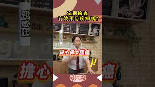 定期的身體健康檢查很重要，但檢查的頻率應該要多高呢？#婆媳當家#shorts#健康醫療#健康生活#健康檢查#癌症#生體疾病#家庭科醫師#郭威廷