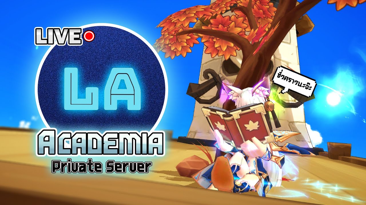 Lost Saga Academia | เล่นรอเซิฟหายเน่า !!! #1