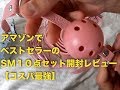 【拘束】アマゾンでベストセラーのSM１０点セット開封レビュー【コスパ良し】