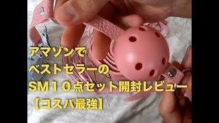 【拘束】アマゾンでベストセラーのSM１０点セット開封レビュー【コスパ良し】