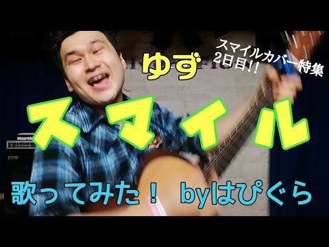 【スマイルカバー特集！】ゆず『スマイル』歌ってみたbyはぴぐら
