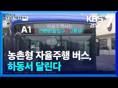 [여기는 진주] 농촌형 자율주행 버스, 하동서 달린다 / KBS  2024.10.14.