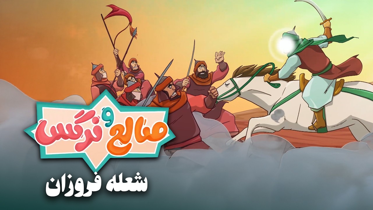 انیمیشن صالح و نرگس - قسمت 18 | شعله فروزان | Saleh o Narges - Part 18