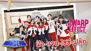 รถโรงเรียน School Rangers [EP.247] | ฟลุ๊ค-ฟ้า-นิว-ไซซี-แจน-ซิง ตอนที่ 1