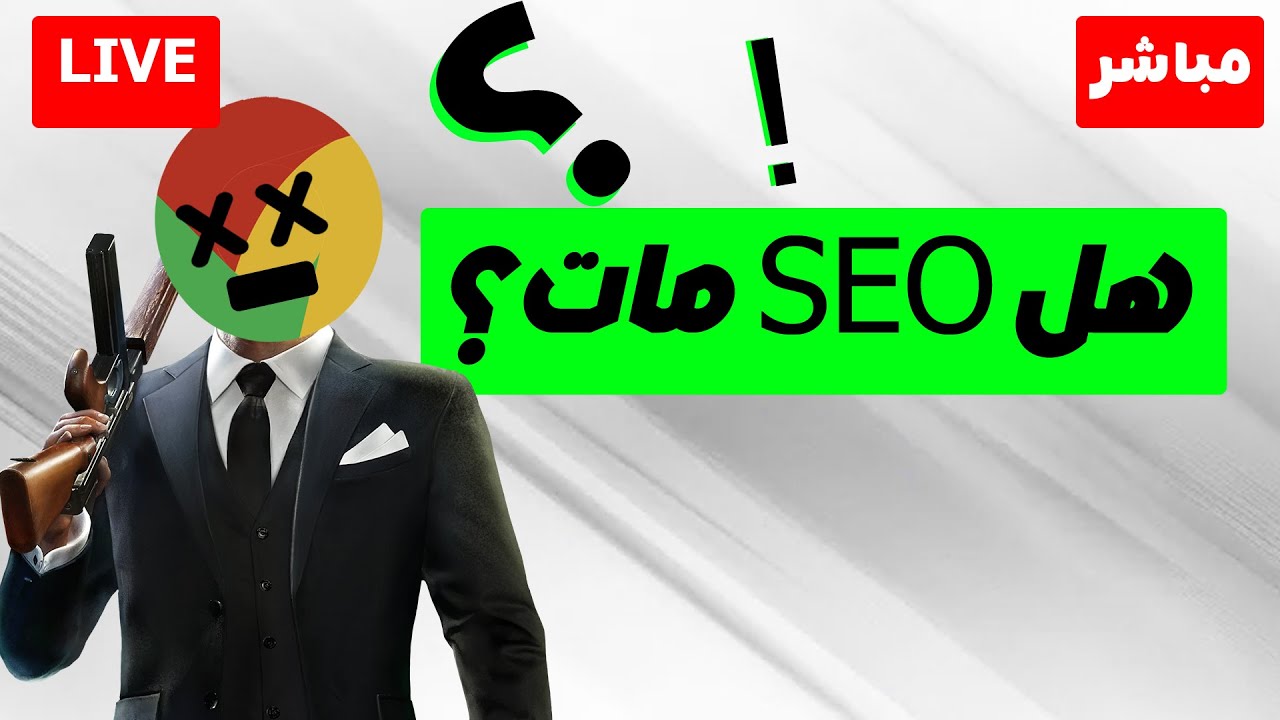 هل SEO والتدوين انتهى ؟ بالدليل