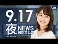 【ライブ】9/17 夜ニュースまとめ 最新情報を厳選してお届け ANN/テレ朝【LIVE】のサムネイル