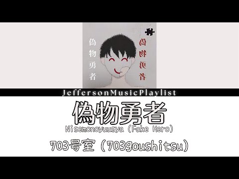703goushitsu - Nisemonoyuusya | 703号室「偽物勇者」| Full Lyrics Video #歌詞動画 [Kan/Rom/Eng] #曲紹介 #703号室