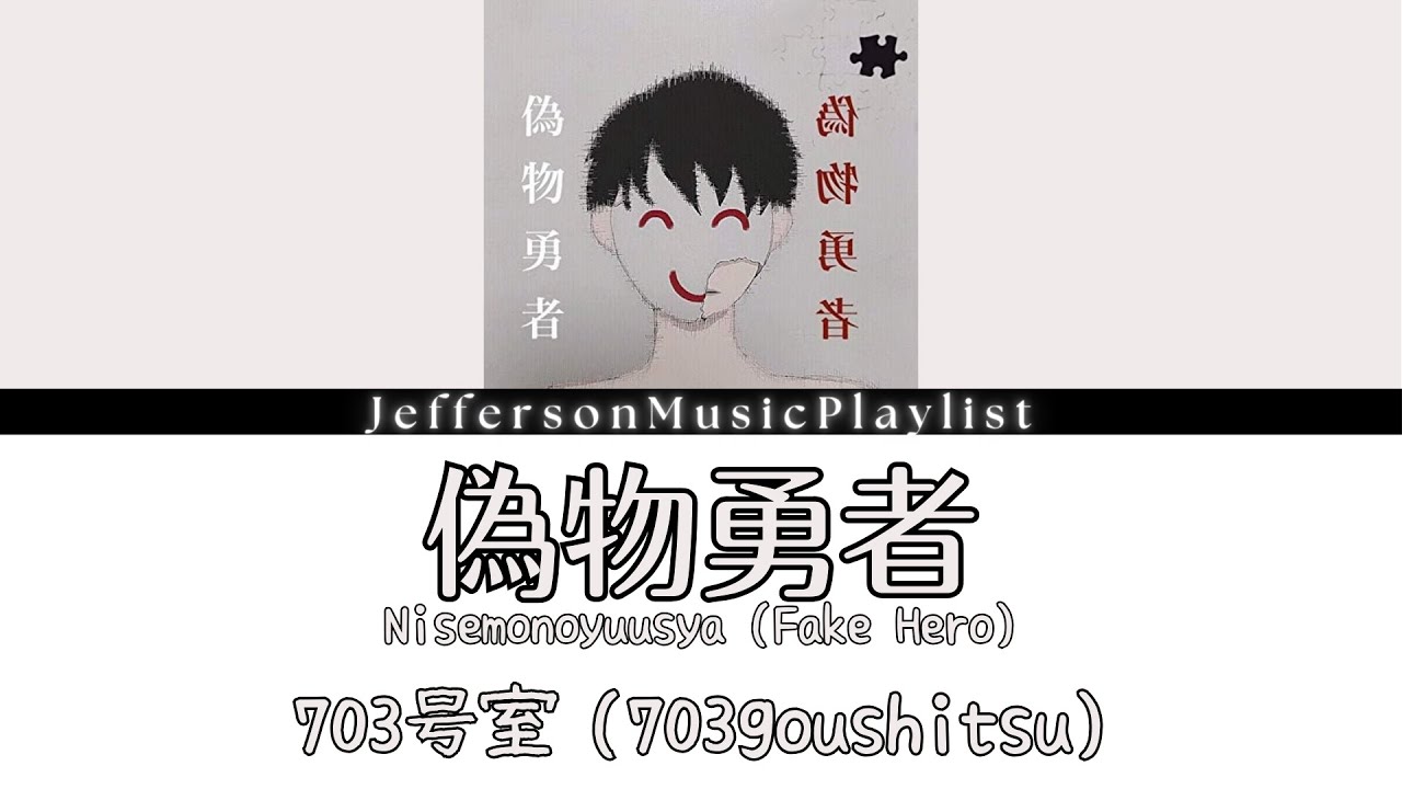 偽物 勇者 歌詞