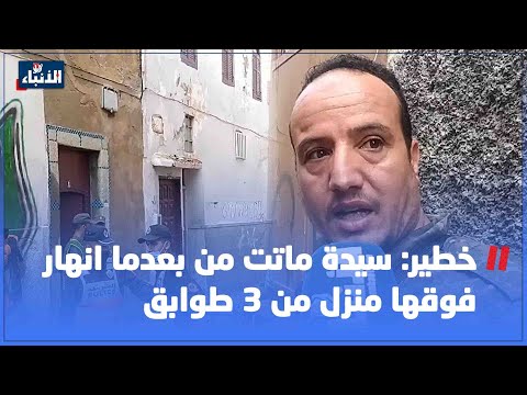 خط ير سيدة م اتت من بعدما انهار فوقها منزل من 3 طوابق