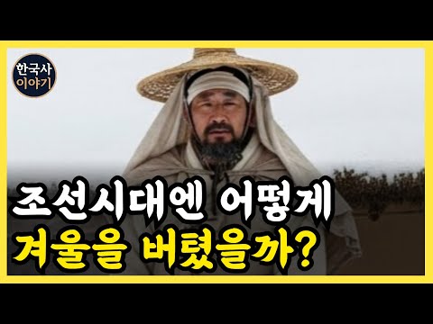《한국사》 조선시대 사람들은 추운 겨울을 어떻게 버텼을까?  l 역사 l 조선시대 l 야사