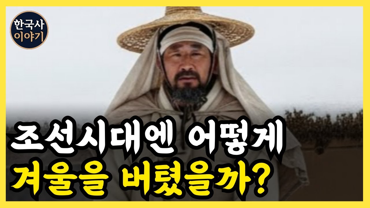 《한국사》 조선시대 사람들은 추운 겨울을 어떻게 버텼을까?  l 역사 l 조선시대 l 야사