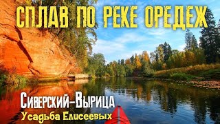 ✅СПЛАВ ПО РЕКЕ ОРЕДЕЖ| СИВЕРСКИЙ-ВЫРИЦА| УСАДЬБА ЕЛИСЕЕВЫХ