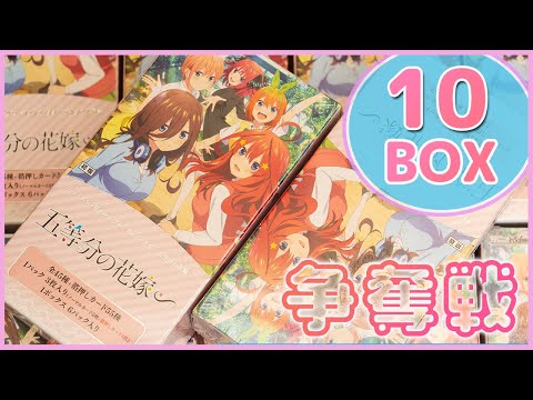 ヴァイス】PB 五等分の花嫁∽ 10箱開封！箱の奪い合いを制して、サイン