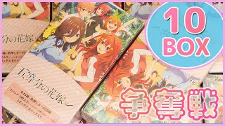 ヴァイス】PB 五等分の花嫁∽ 10箱開封！箱の奪い合いを制して、サイン