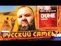 Обзор на DUNE / Русский Кемел?