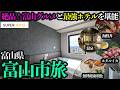【富山市ひとり旅】睡眠にこだわりすぎた最強ホテルに宿泊し、オトクに富山グルメを堪能しまくる1泊2日。