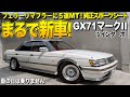 【激渋】雨にも濡らしたことがないGX71マークIIツインターボの内装外装レビュー!MT5速のフェラーリマフラーがたまらない カツオ様【くるま小僧】