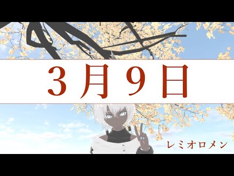 【歌ってみた】3月9日 / レミオロメン Covered by 電熱乃