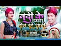 नन्दी के हमरा होत रहे शादी  || Raja Raushan || Nandi Ke Hamra Hot Rahe Sadi || lagan special song