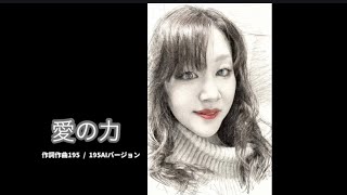 愛の力 / 195 AIバージョン 作詞作曲195