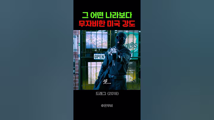 그 어떤 나라보다 무자비한 미국 강도