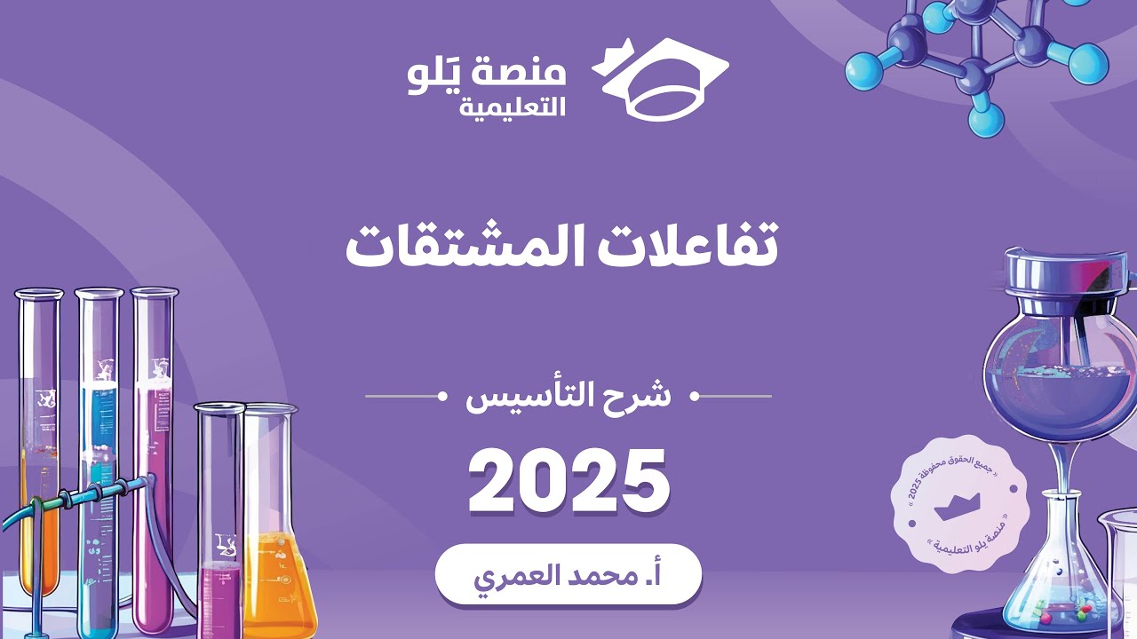 كيمياء التحصيلي يلو 2025 | التأسيس | تفاعلات المشتقات