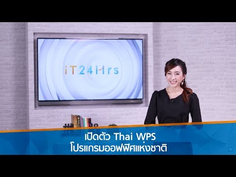 เปิดตัว Thai WPS โปรแกรมออฟฟิศแห่งชาติ